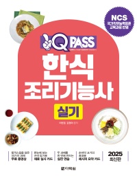 2025 원큐패스 한식조리기능사 실기